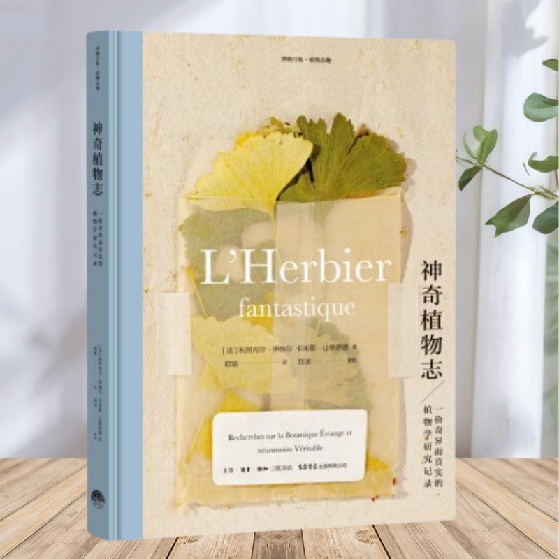 保证正版】神奇植物志 卡米耶让维萨德著欧瑜译 法利昂内尔伊纳尔 生活 读书 新知三联书店