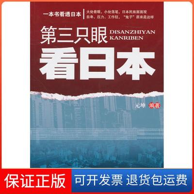 【保正版】第三只眼看日本元坤中国广播电视出版社9787504362988