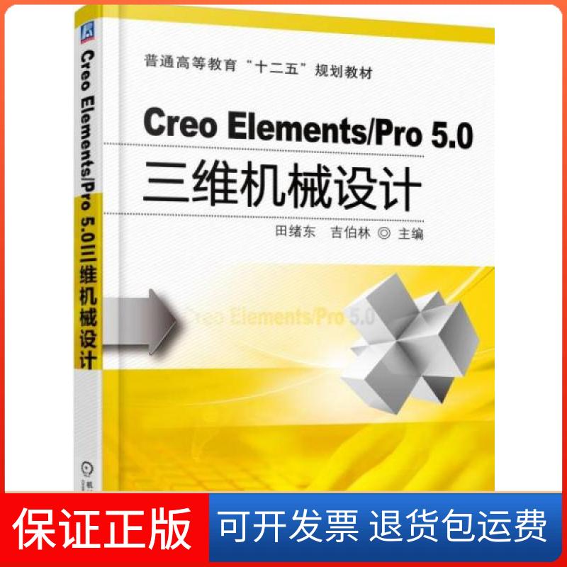 【保正版】Creo Elements/Pro 5.0 三维机械设计田绪东、吉伯林  编机械工业出版社9787111496847