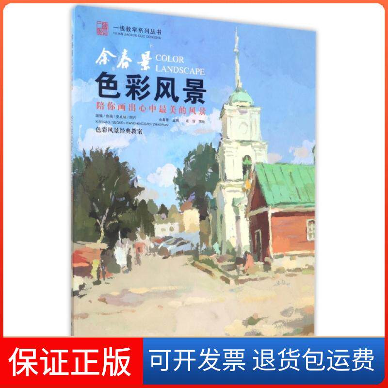 【保正版】余春景(色彩风景)/一线教学系列丛书余春景黑龙江美术出版社9787559303004