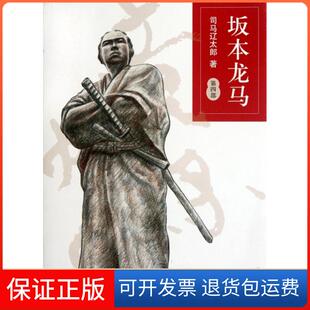 坂本龙马 日 司马辽太郎 孙雅甜南海9787544256414 译者 保正版