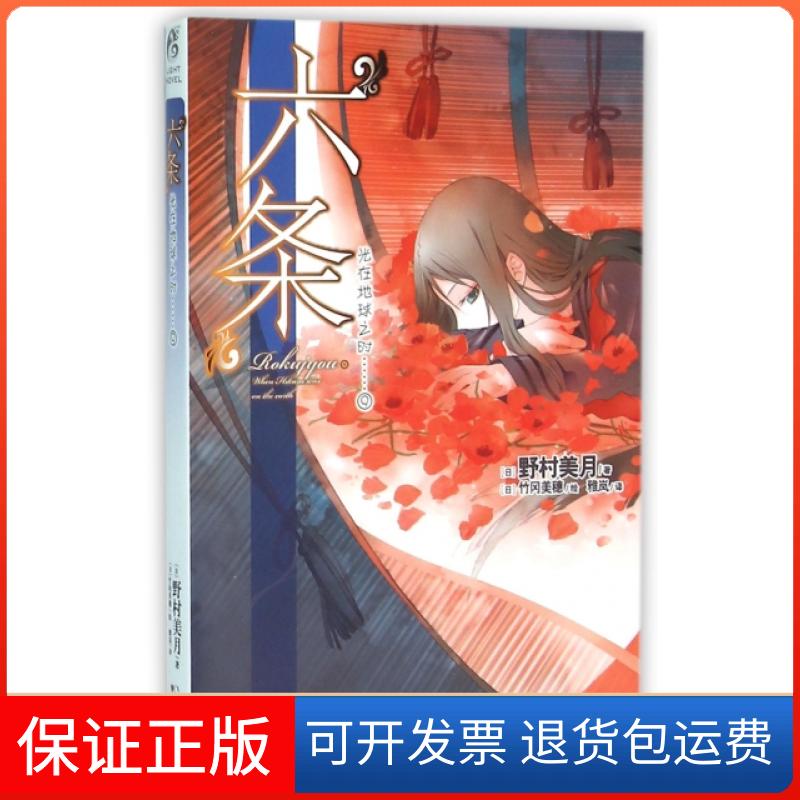 【保正版】光在地球之时(9六条)(日)野村美月|译者:雅岚|绘画:(日)竹冈美穗甘肃文化出版社9787549010028