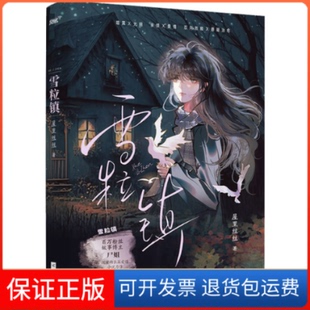 【保正版】雪粒镇屋里丝丝江苏凤凰文艺出版社9787559478474