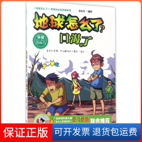 【保正版】地球怎么了?口渴了?姜东星 编绘 著作广东人民出版社9787218116709