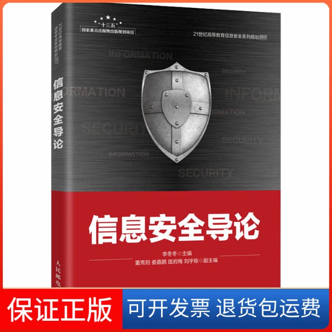 【保正版】信息安全导论李冬冬 编人民邮电出版社9787115532077