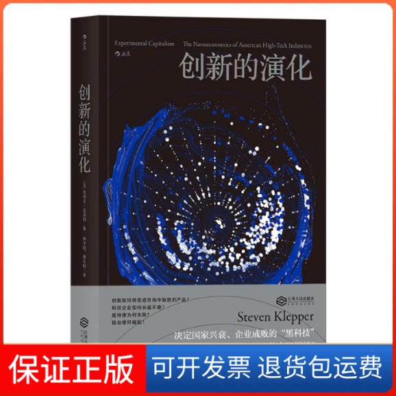 【保正版】创新的演化(美)史蒂文·克莱珀(Steven Klepper)著 著 林冬阳//骆名暄 译江西人民出版社9787210104360