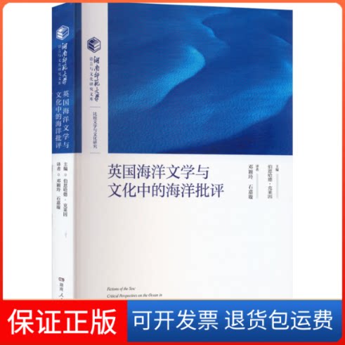 【保正版】英国海洋文学与文化中的海洋批评(德)伯恩哈德·克莱因 编 邓颖玲,石嘉璇 译湖南人民出版社9787556131457