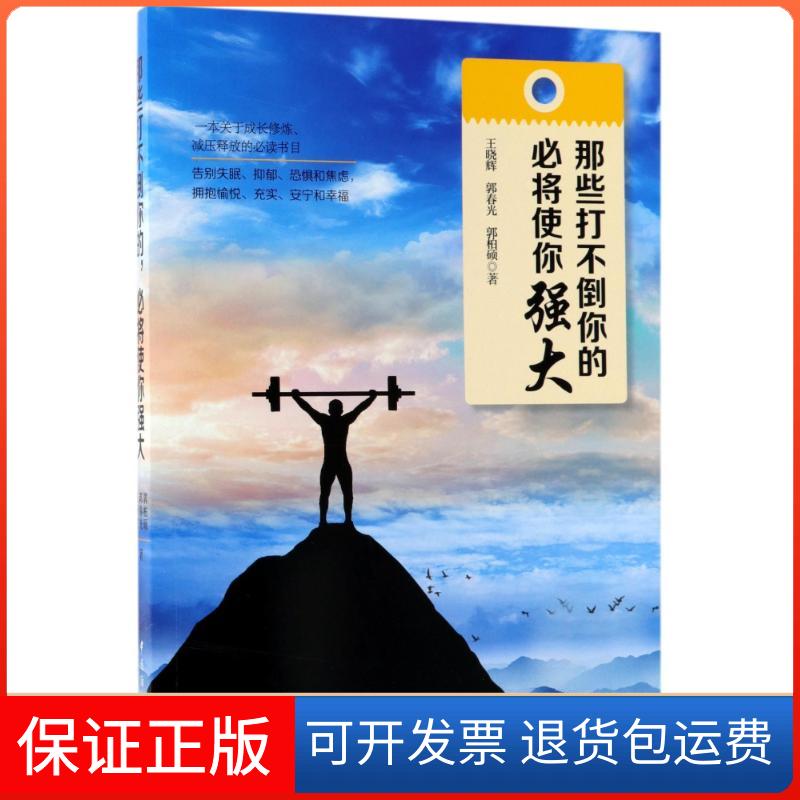 【保正版】那些打不倒你的必将使你强大王晓辉郭春光郭柏硕中国纺织出版社