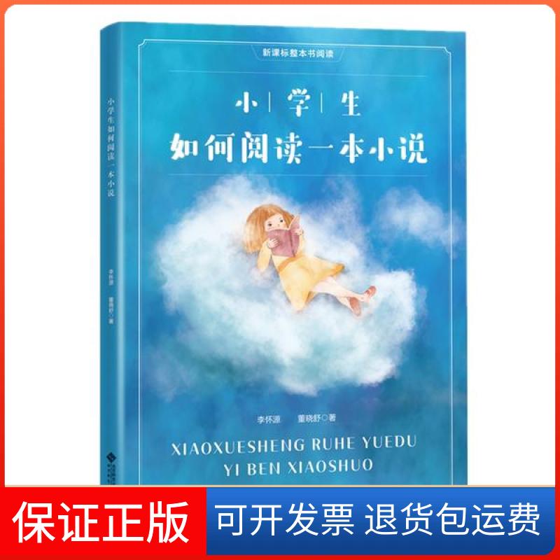 【保正版】小学生如何阅读一本小说李怀源北京师范大学出版社9787303256143