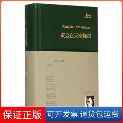 【保正版】黄金在天空舞蹈(巴别塔诗典)(精)(俄罗斯)曼杰什坦姆|译者:汪剑钊上海文艺9787532155798