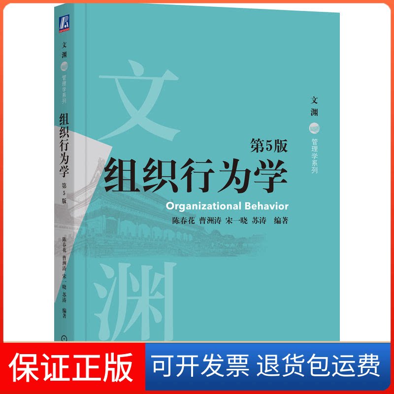 【保正版】组织行为学 第5版陈春花 等 编机械工业出版社9787111765882
