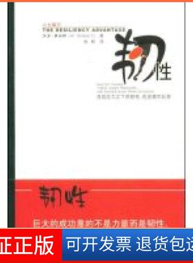 【保正版】韧(人魔方)(美国)(Al Siebert)艾尔·赛伯特 者 杨柳中国人民大学出版社9787300100074