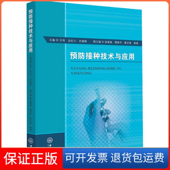 【保正版】预防接种技术与应用黄勇副主编；王鸣；沈纪川；许建雄主编张春焕；傅楚平；蔡文锋中山大学出版社9787306074959