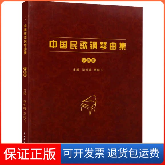 【保正版】中国民歌钢琴曲集 汉族卷长城,贾延飞 编中国青年出版社9787515327891