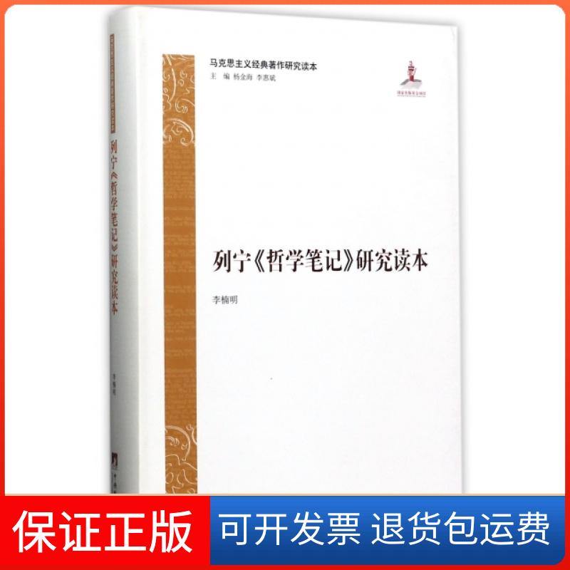【保正版】列宁哲学笔记研究读本(马克思主义经典著作研究读本)李楠明|总主编:杨金海//李惠斌中央编译出版社9787511732668
