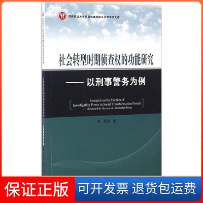 【保正版】社会转型时期侦查的功能研究：以事务为例蒋勇群众出版社9787501455294
