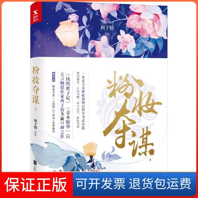 【保正版】粉妆夺谋（3）西子情北京联合出版公司9787559620200