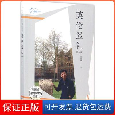 【保正版】吴国盛科学博物馆图志（英伦巡礼.第2季）吴国盛中国科学技术出版社9787504672766