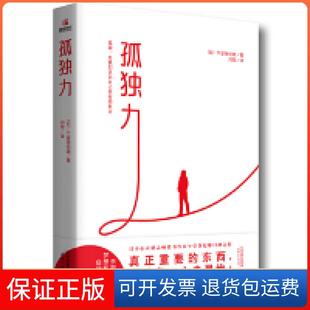 【保正版】孤独力[日] 午堂登纪雄天津人民出版社9787201140070