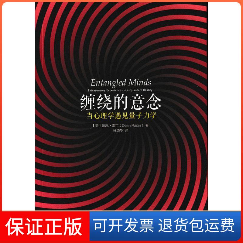 【保正版】缠绕的意念(美)迪恩·雷丁(Dean Radin) 著;任颂华 译 著作人民邮电出版社9787115401779