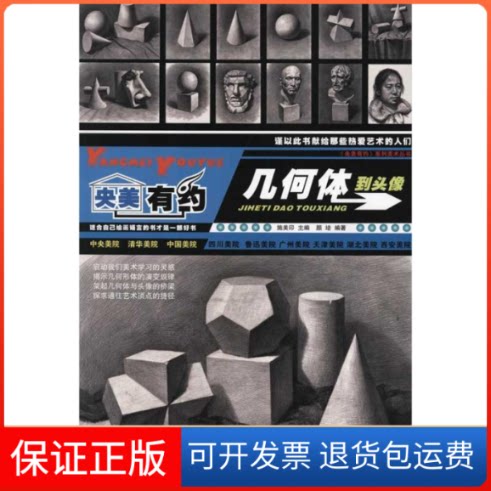 【保正版】央美有约--几何体到头像颜培 著作湖南美术出版社9787535648587