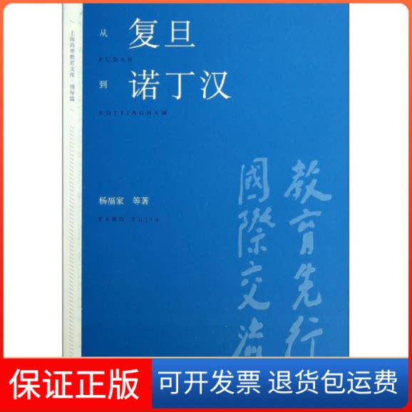 【保正版】从复旦到诺丁汉杨福家 著上海交通大学出版社9787313090676
