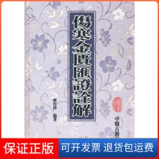 【保正版】伤寒金匮汇诠解廖厚泽中医古籍出版社9787800136245