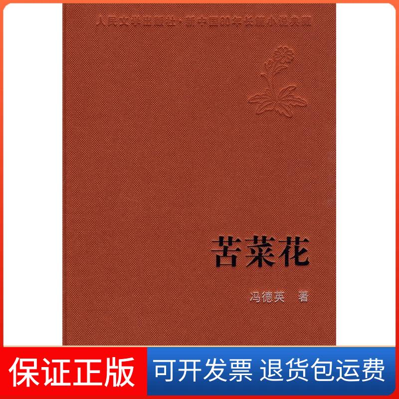 【保正版】苦菜花/新中国60年长篇小说典藏冯德英人民文学出版社9787020074303