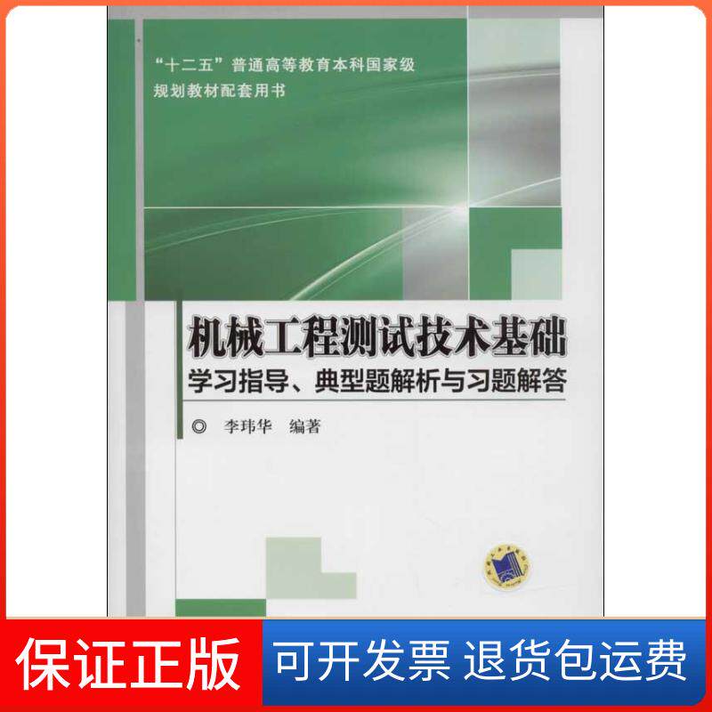 【保正版】机械工程测试技术基础指导.典型题解析与习题解答李玮华 著机械工业出版社9787111428787