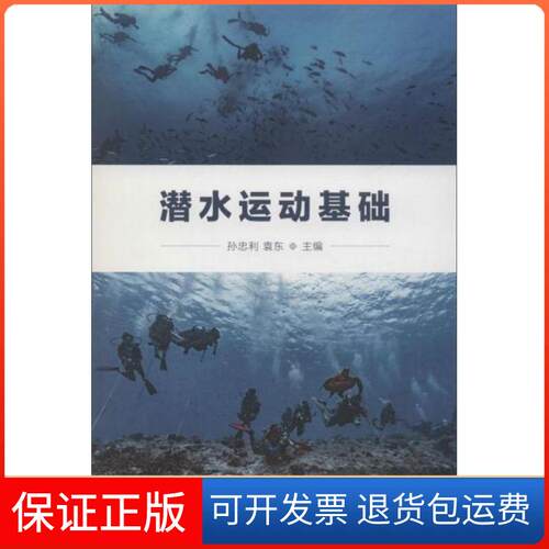 【保正版】潜水运动基础孙忠利、袁东  编人民体育出版社9787500954392