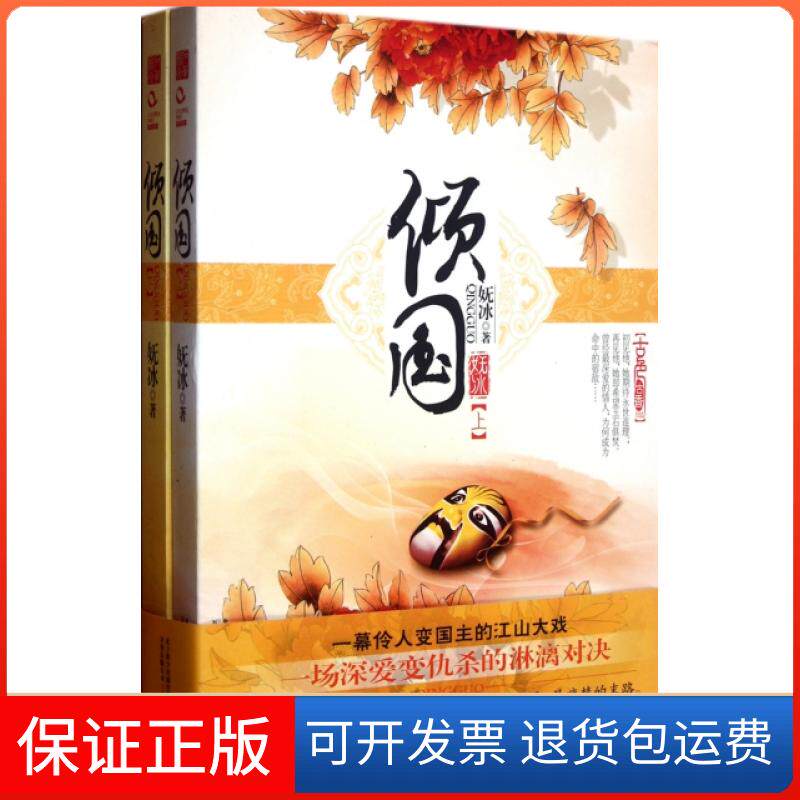 【保正版】倾国(上下)妩冰万卷出版公司9787547018187
