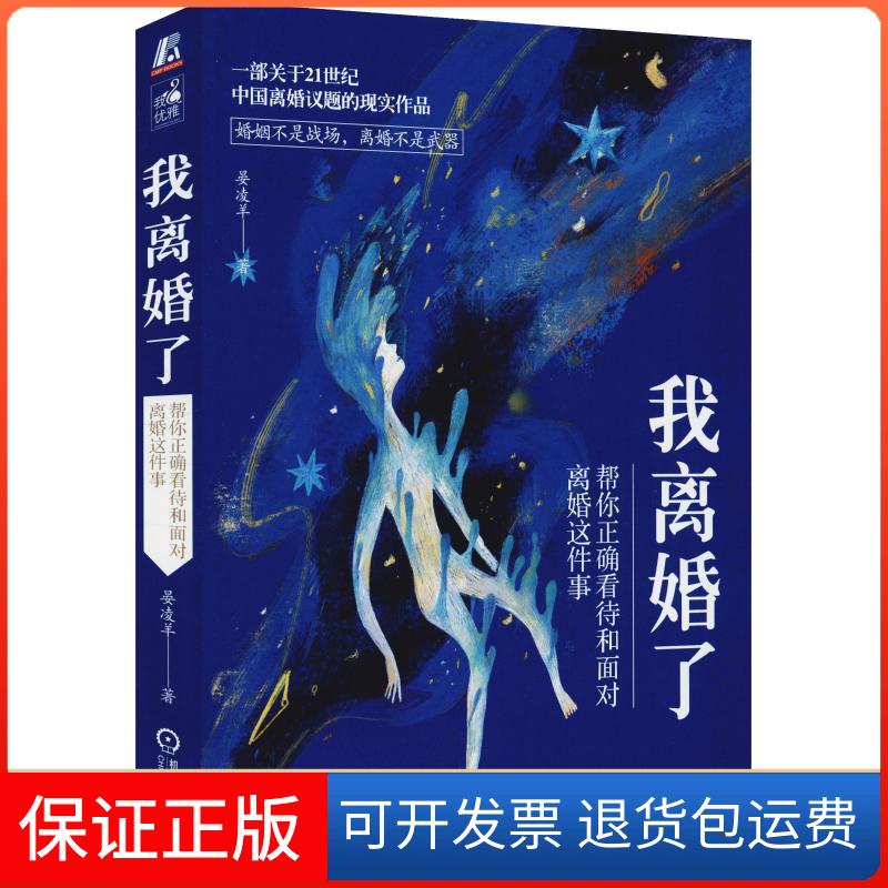 【保正版】我离婚了 帮你正确看待和面对离婚这件事晏凌羊 著机械工业出版社9787111609469