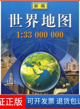 【保正版】新编世界地图（1：33000000）本社中国地图出版社9787503141768