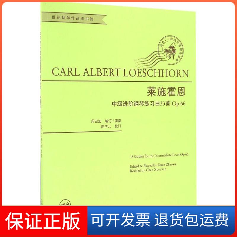 【保正版】莱施霍恩中级进阶钢琴练习曲33首:作品66卡尔·阿尔伯特·莱施霍恩世纪音乐教育文化传播公司9787544471633