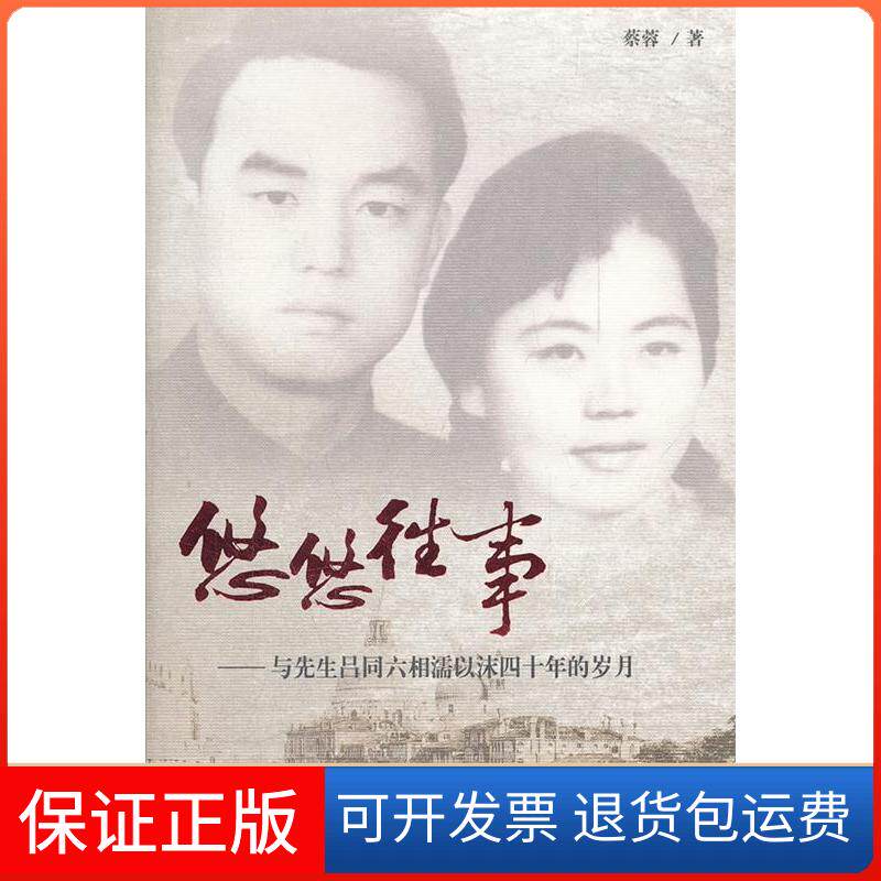 【保正版】悠悠往事-与先生吕同六相濡以沫四十年的岁月蔡蓉世界知识出版社9787501241545