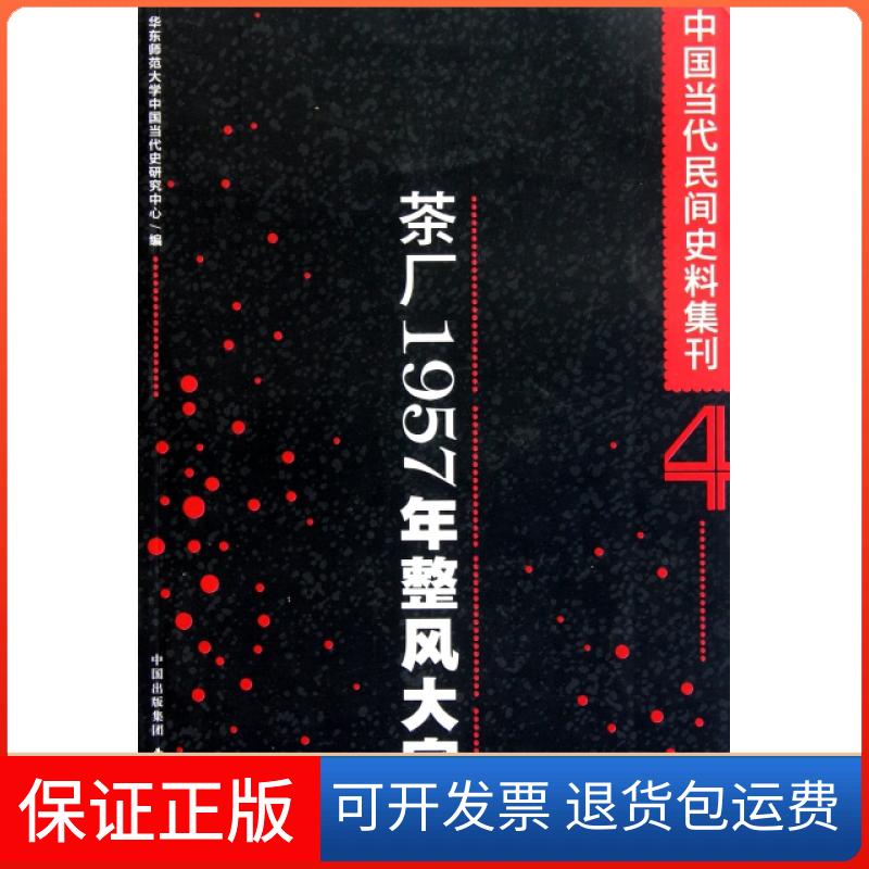 【保正版】茶厂1957年整风大字报/中国当代民间史料集刊华东师范大学中国当代史研究中心东方出版中心9787547302828