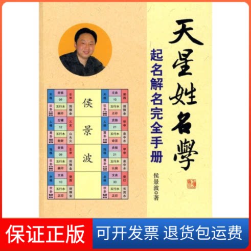 【保正版】天星姓名学侯景波.北京燕山出版社9787540223083
