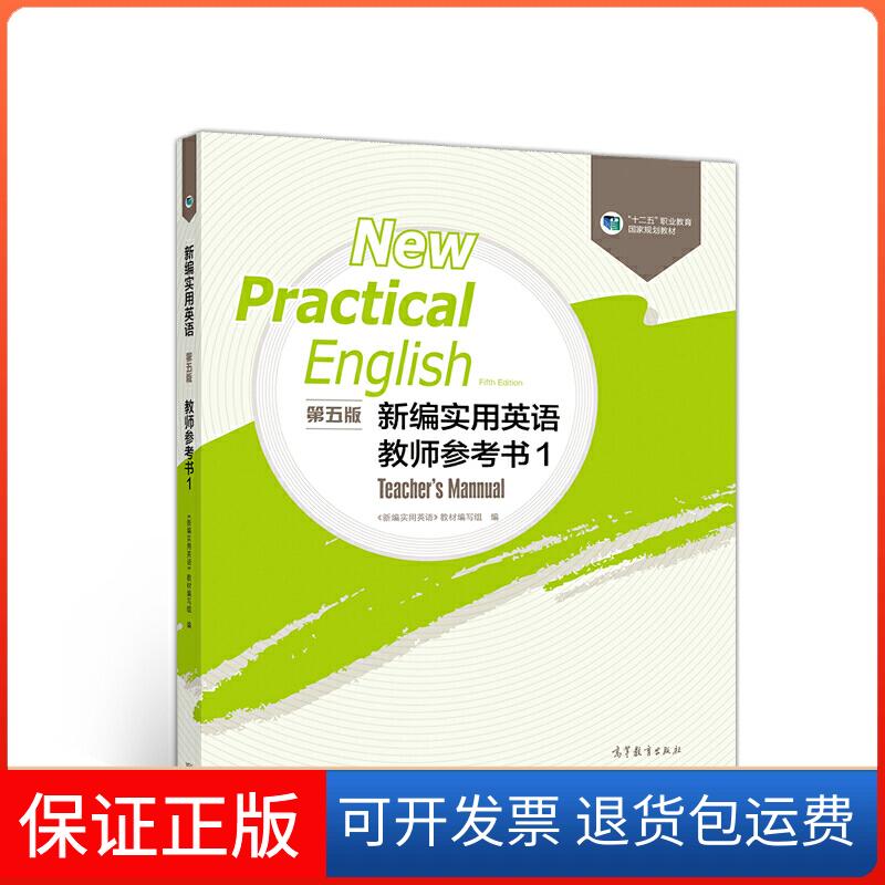 【保正版】新编实用英语（第五版）教师参考书1《新编实用英语》教材编写组高等教育出版社9787040545913