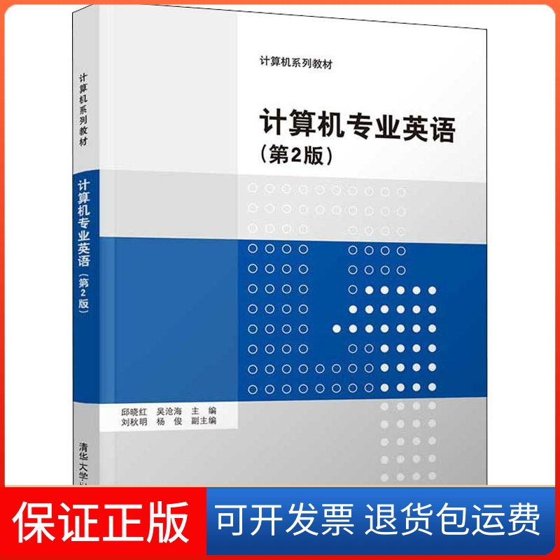 【保正版】计算机专业英语(第2版)邱晓红、吴沧海、刘秋明、杨俊清华大学出版社9787302523994