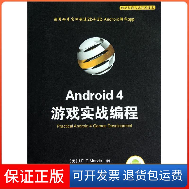 【保正版】Android4游戏实战编程蒂马尔奇奥JFDiMarzio张龙清华大学出版社