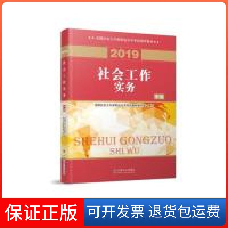 【保正版】2019版全国社会工作者指导教材社区工作师辅导书社会工作实务（中级）指定社工教材全国社会工职业水平教材写组