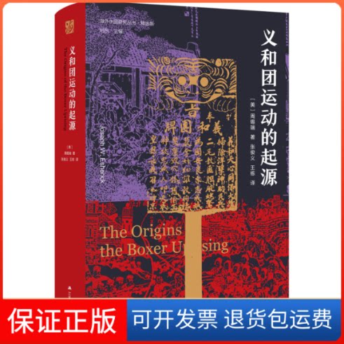 【保正版】义和团运动的起源(美)周锡瑞 著 刘东 编 张俊义,王栋 译江苏人民出版社9787214248305
