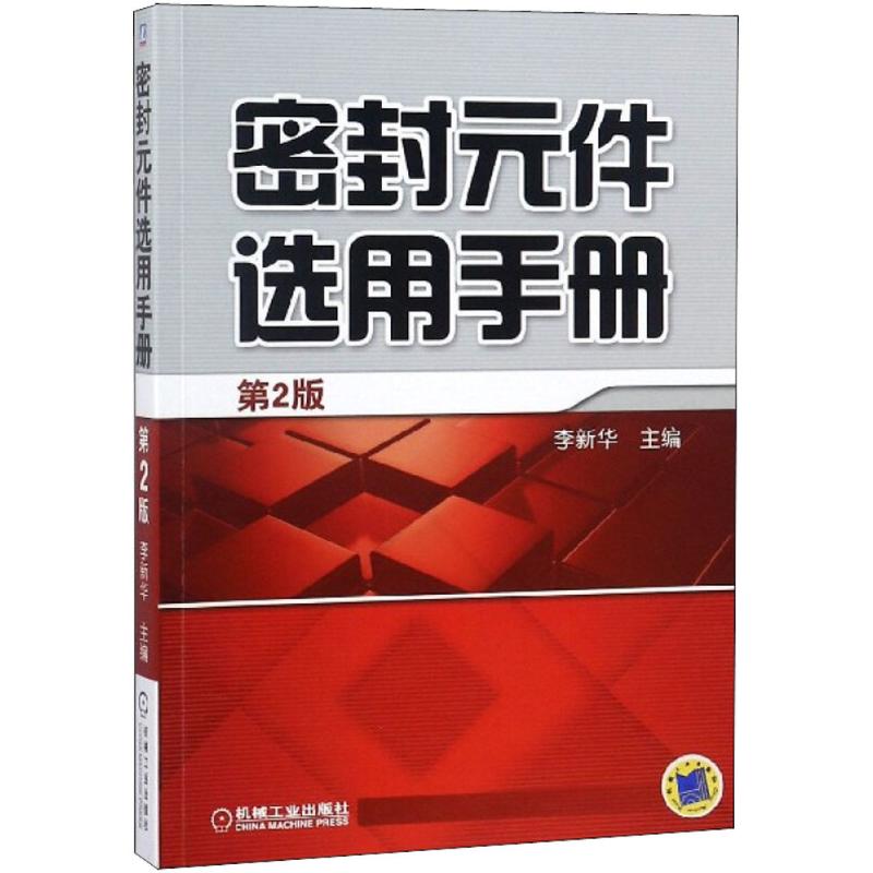 保证正版】密封元件选用手册（第2版）李新华机械工业出版社