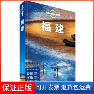 【保正版】孤独星球Lonely Planet旅行指南系列:福建无 著作 澳大利亚LonelyPanet公司 编者中国地图出版社9787503165870