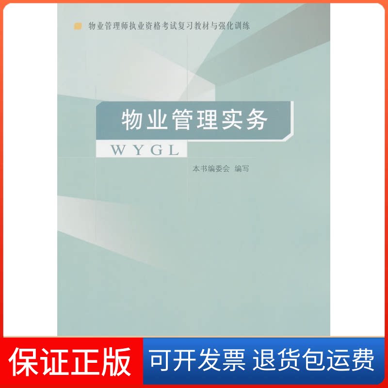 【保正版】物业管理实务-物业管理师执业资格复习教材与强化训练本书编委会中国建筑工业出版社9787112148936