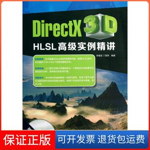 【保正版】DirectX3D HLSL高级实例精讲(附光盘)李健波//丁海燕清华大学9787302318439