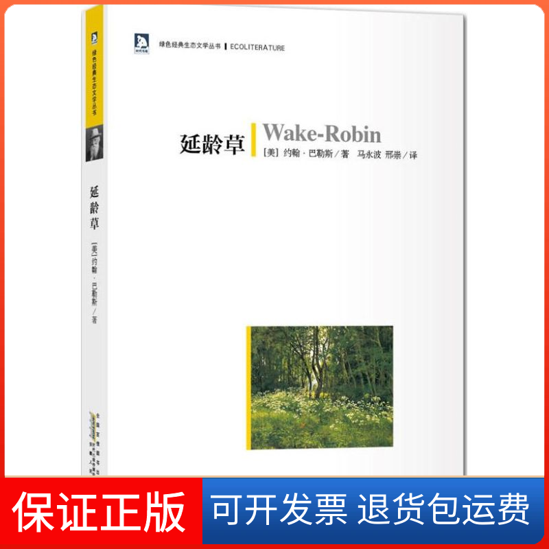 【保正版】延龄草约翰巴勒斯安徽人民出版社