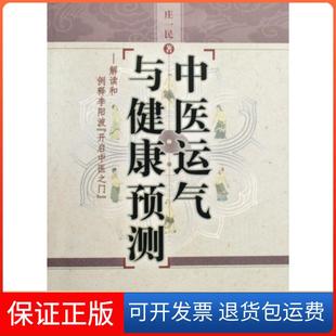 【保正版】中医运气与健康预测庄一民中国医9787802316553
