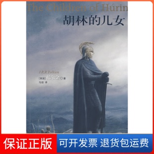 儿女 英 马骁译林出版 保正版 社9787544708234 J.R. 胡林 Tolkien 托尔金