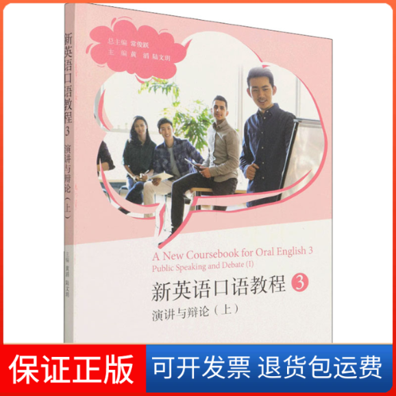 【保正版】新英语口语教程 3 演讲与辩论(上)常俊跃,黄滔,陆文玥 编高等教育出版社9787040582796
